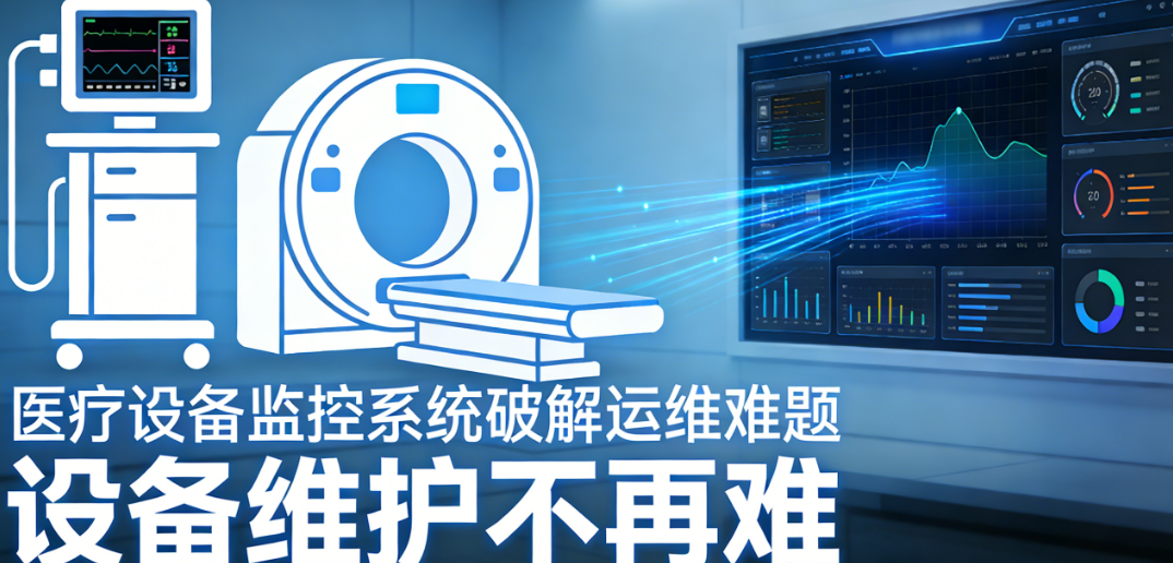 设备维护难痛点多？医疗设备监控系统来帮忙